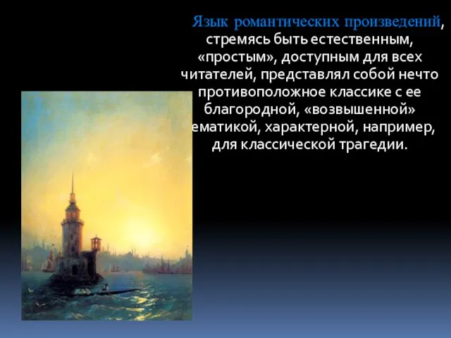 Язык романтических произведений, стремясь быть естественным, «простым», доступным для всех читателей,