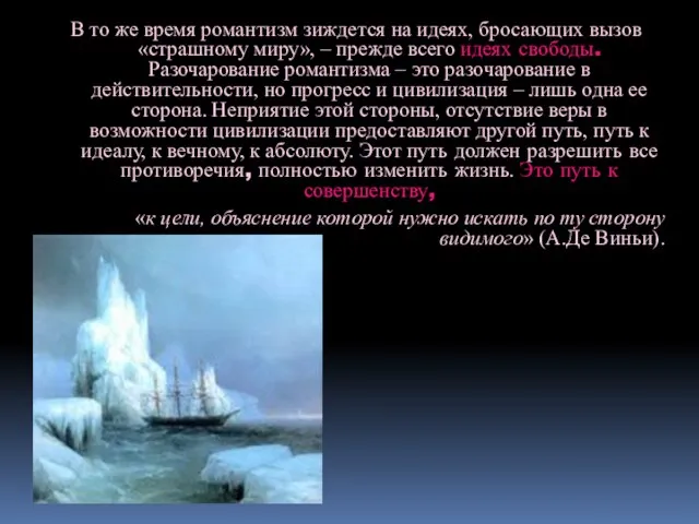 В то же время романтизм зиждется на идеях, бросающих вызов «страшному