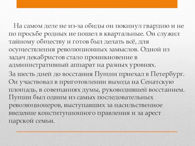 На самом деле не из-за обиды он покинул гвардию и не