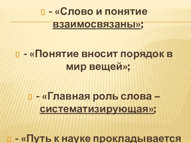 - «Слово и понятие взаимосвязаны»; - «Понятие вносит порядок в мир