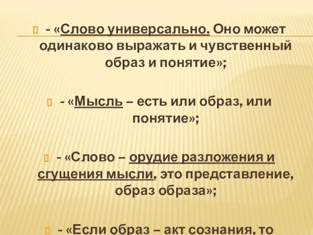 - «Слово универсально. Оно может одинаково выражать и чувственный образ и