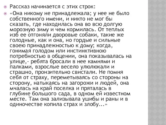 Рассказ начинается с этих строк: «Она никому не принадлежала; у нее