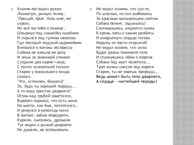 Хозяин погладил рукою Лохматую, рыжую псину. "Прощай, брат. Хоть мне, не