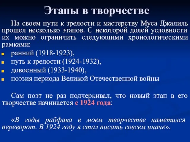 Этапы в творчестве На своем пути к зрелости и мастерству Муса