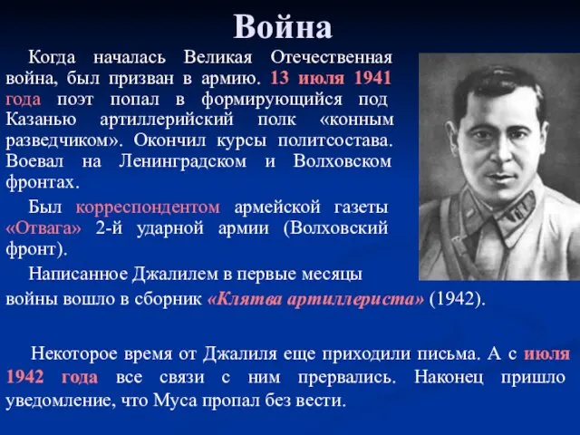 Война Когда началась Великая Отечественная война, был призван в армию. 13