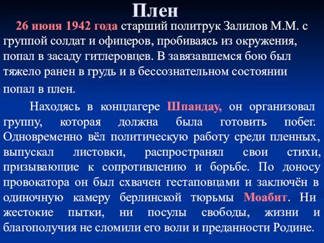 Плен 26 июня 1942 года старший политрук Залилов М.М. с группой