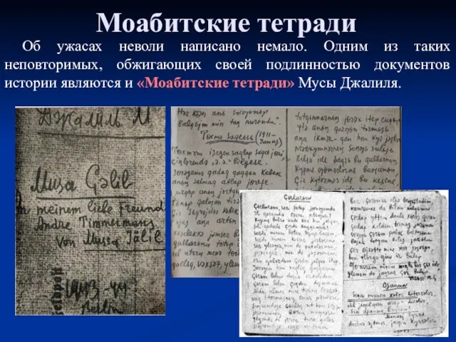 Моабитские тетради Об ужасах неволи написано немало. Одним из таких неповторимых,