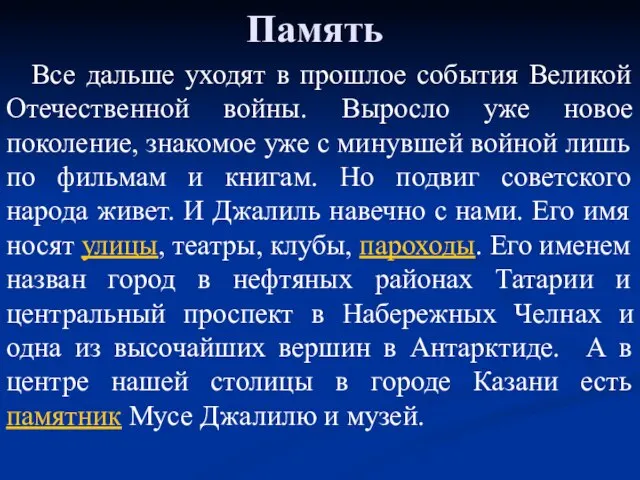 Память Все дальше уходят в прошлое события Великой Отечественной войны. Выросло