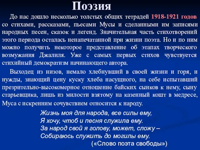 Поэзия До нас дошло несколько толстых общих тетрадей 1918-1921 годов со