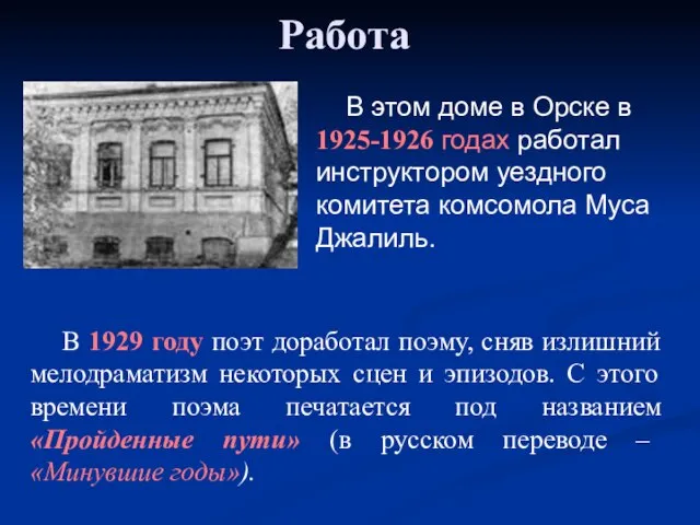 Работа В этом доме в Орске в 1925-1926 годах работал инструктором