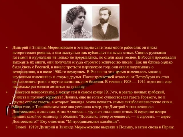 Дмитрий и Зинаида Мережковские в эти парижские годы много работали: он