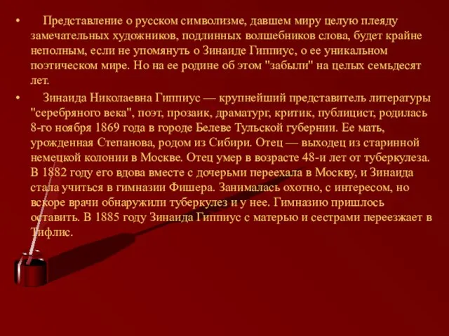 Представление о русском символизме, давшем миру целую плеяду замечательных художников, подлинных