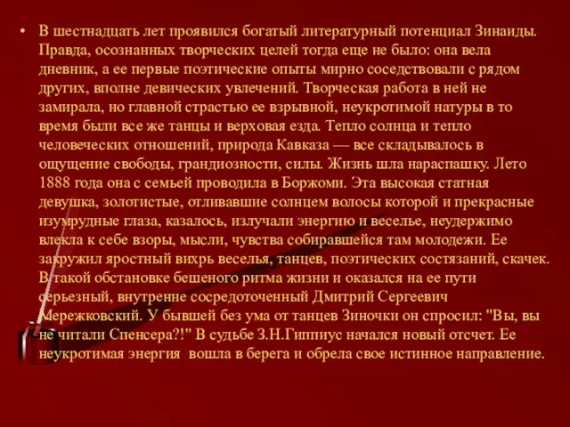 В шестнадцать лет проявился богатый литературный потенциал Зинаиды. Правда, осознанных творческих