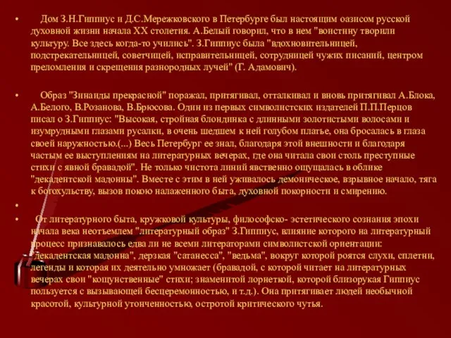 Дом З.Н.Гиппиус и Д.С.Мережковского в Петербурге был настоящим оазисом русской духовной