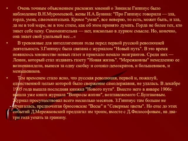 Очень точным объяснением расхожих мнений о Зинаиде Гиппиус было наблюдение В.Н.Муромцевой,