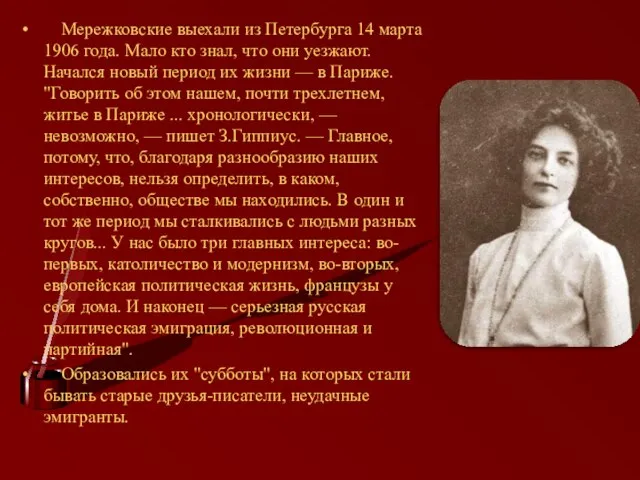 Мережковские выехали из Петербурга 14 марта 1906 года. Мало кто знал,