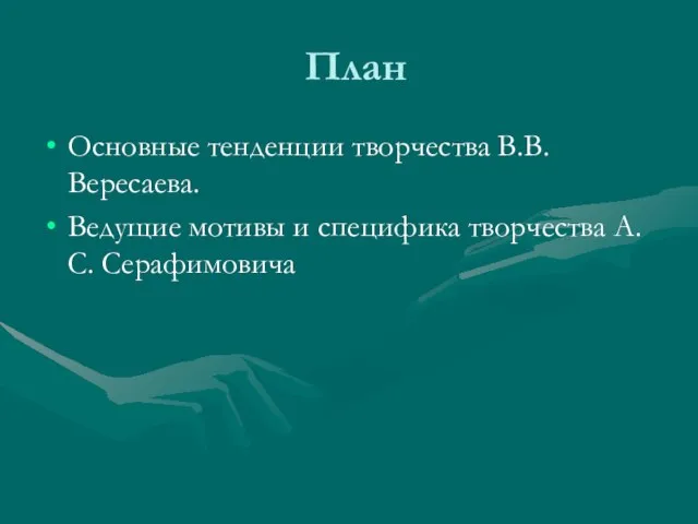 План Основные тенденции творчества В.В. Вересаева. Ведущие мотивы и специфика творчества А.С. Серафимовича