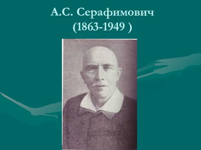 А.С. Серафимович (1863-1949 )