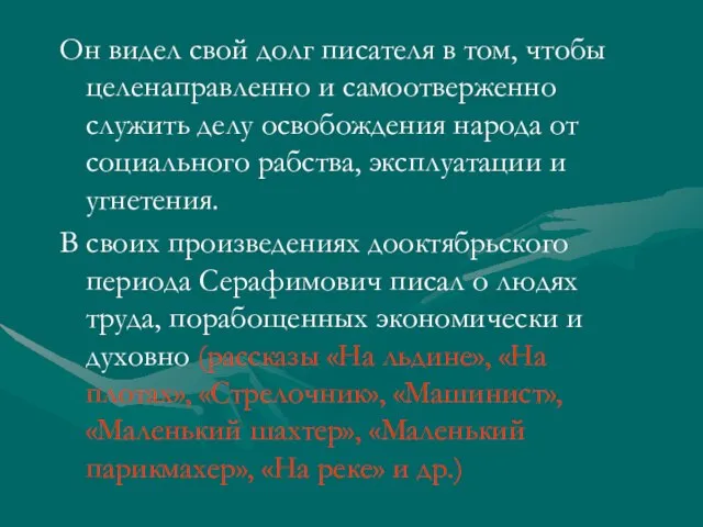 Он видел свой долг писателя в том, чтобы целенаправленно и самоотверженно