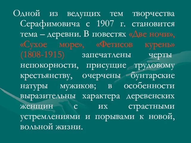 Одной из ведущих тем творчества Серафимовича с 1907 г. становится тема