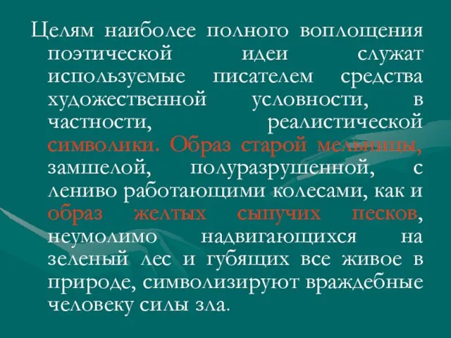 Целям наиболее полного воплощения поэтической идеи служат используемые писателем средства художественной