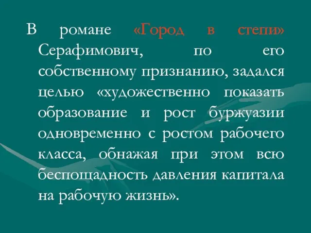 В романе «Город в степи» Серафимович, по его собственному признанию, задался