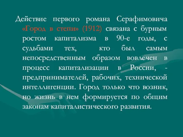 Действие первого романа Серафимовича «Город в степи» (1912) связана с бурным