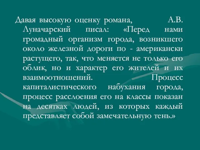 Давая высокую оценку романа, А.В. Луначарский писал: «Перед нами громадный организм