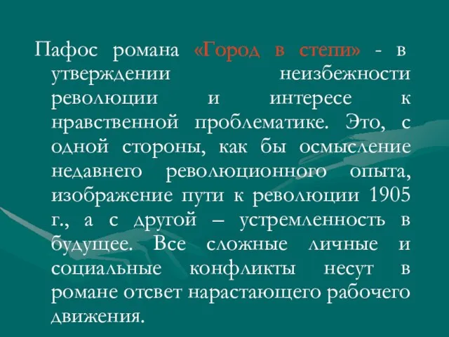 Пафос романа «Город в степи» - в утверждении неизбежности революции и