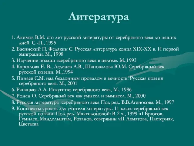 Литература 1. Акимов В.М. сто лет русской литературы от серебряного века