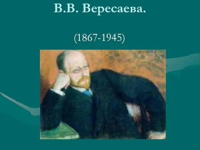 В.В. Вересаева. (1867-1945)