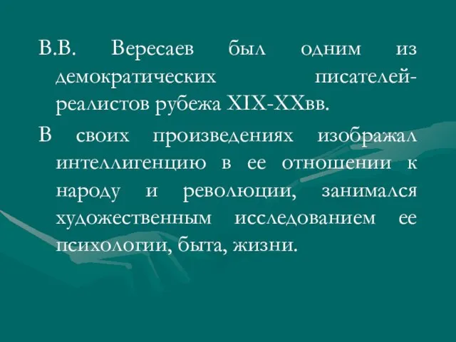 В.В. Вересаев был одним из демократических писателей-реалистов рубежа XIX-XXвв. В своих