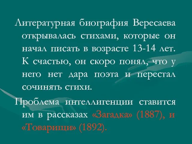 Литературная биография Вересаева открывалась стихами, которые он начал писать в возрасте