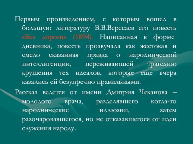 Первым произведением, с которым вошел в большую литературу В.В.Вересаев его повесть