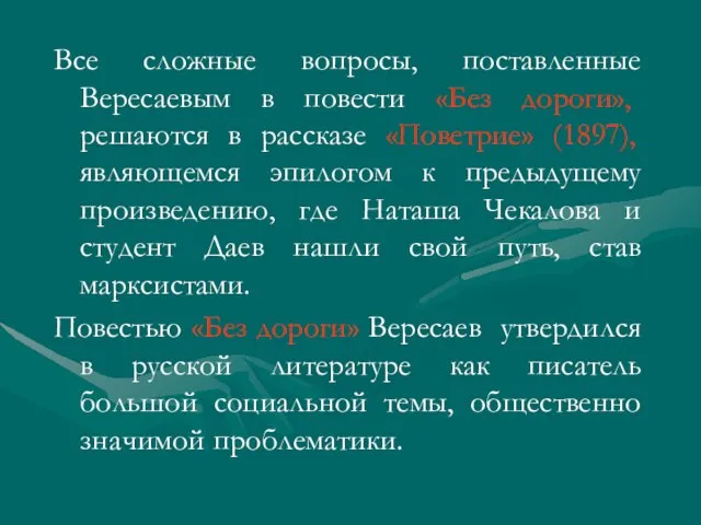 Все сложные вопросы, поставленные Вересаевым в повести «Без дороги», решаются в