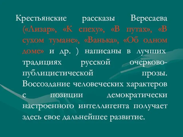 Крестьянские рассказы Вересаева («Лизар», «К спеху», «В путах», «В сухом тумане»,