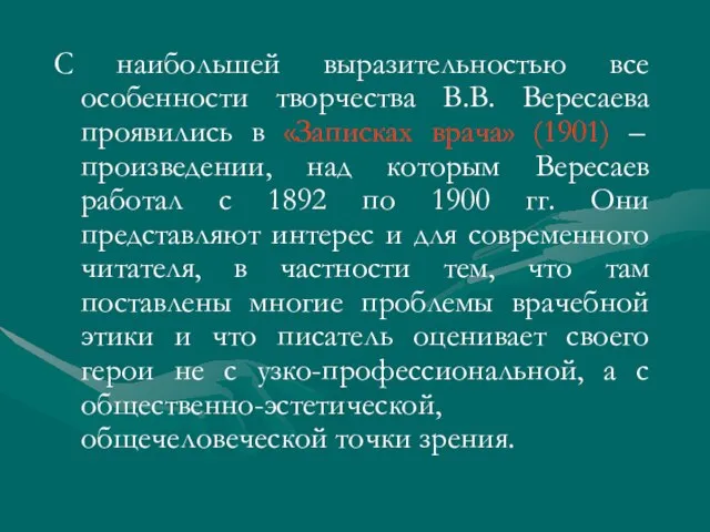 С наибольшей выразительностью все особенности творчества В.В. Вересаева проявились в «Записках