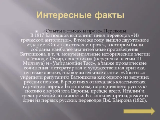 Интересные факты «Опыты в стихах и прозе».Переводы В 1817 Батюшков выполнил