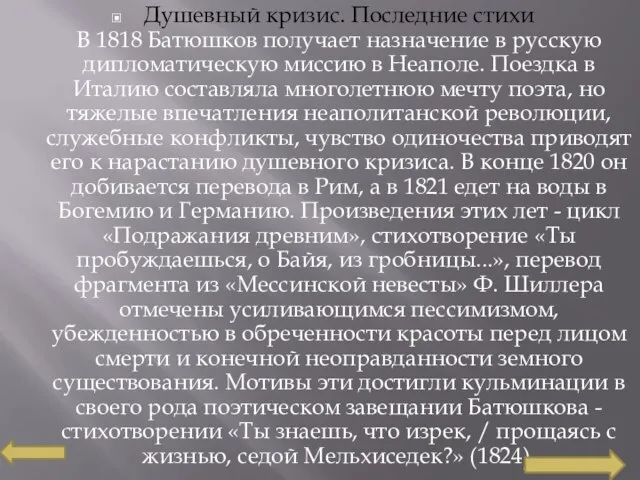 Душевный кризис. Последние стихи В 1818 Батюшков получает назначение в русскую