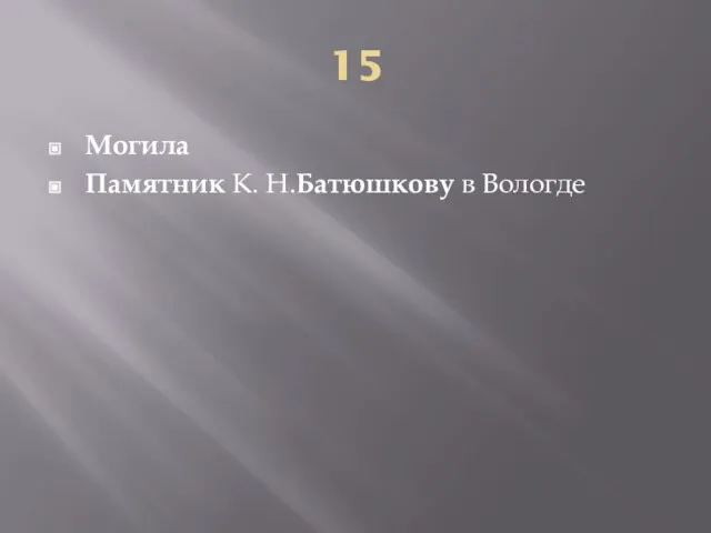 15 Могила Памятник К. Н.Батюшкову в Вологде