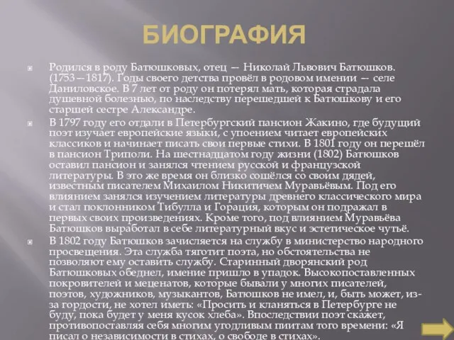 биография Родился в роду Батюшковых, отец — Николай Львович Батюшков. (1753—1817).