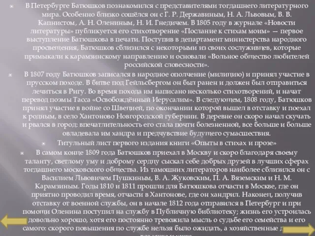 В Петербурге Батюшков познакомился с представителями тогдашнего литературного мира. Особенно близко