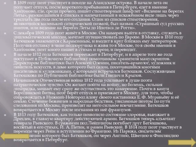 В 1809 году поэт участвует в походе на Аландские острова. В