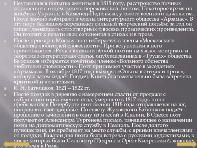 Неудавшаяся попытка жениться в 1815 году, расстройство личных отношений с отцом