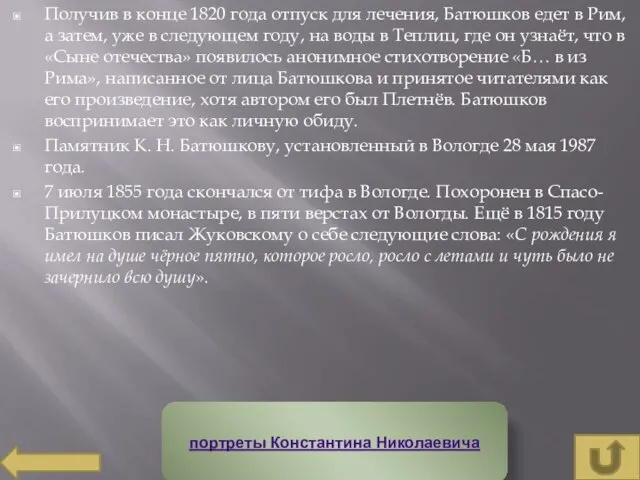 Получив в конце 1820 года отпуск для лечения, Батюшков едет в