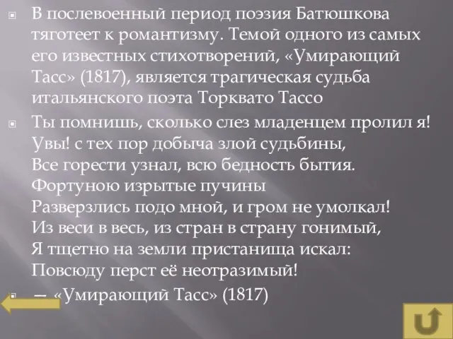 В послевоенный период поэзия Батюшкова тяготеет к романтизму. Темой одного из