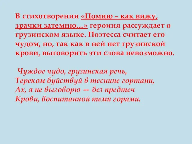 В стихотворении «Помню – как вижу, зрачки затемню…» героиня рассуждает о