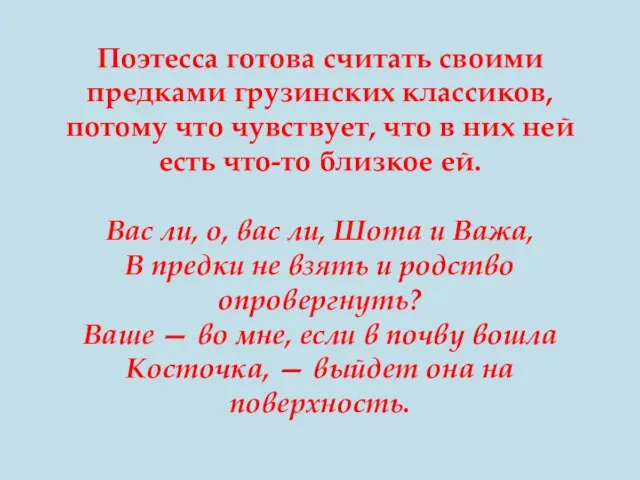 Поэтесса готова считать своими предками грузинских классиков, потому что чувствует, что