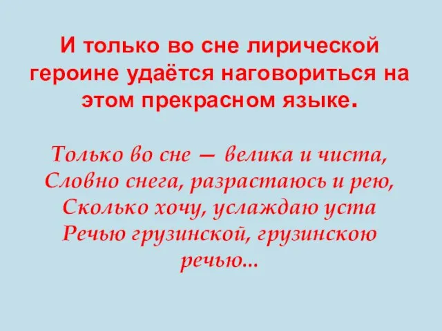 И только во сне лирической героине удаётся наговориться на этом прекрасном