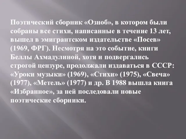 Поэтический сборник «Озноб», в котором были собраны все стихи, написанные в